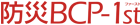 防災BCP