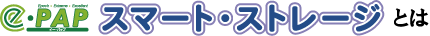 e-PAPスマート・ストレージとは