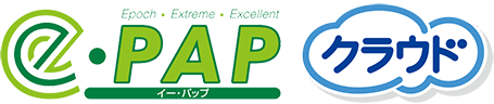 e-PAPクラウド