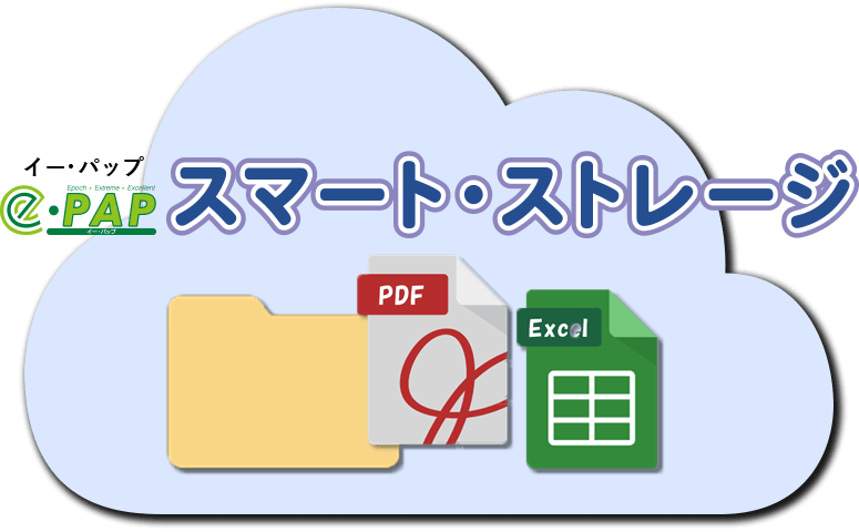 e-PAPスマート・ストレージ