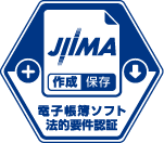 JIIMA認証ロゴ：電子帳簿ソフト法的要件認証制度に認定