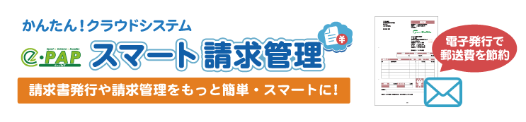 スマート請求管理