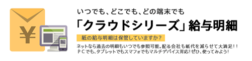 クラウド給与明細