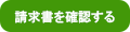 請求書を確認する