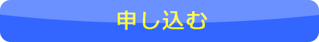 申し込みボタン