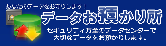 データお預かり所