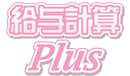 給与計算Plus