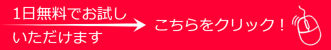 申込みはこちらをクリック