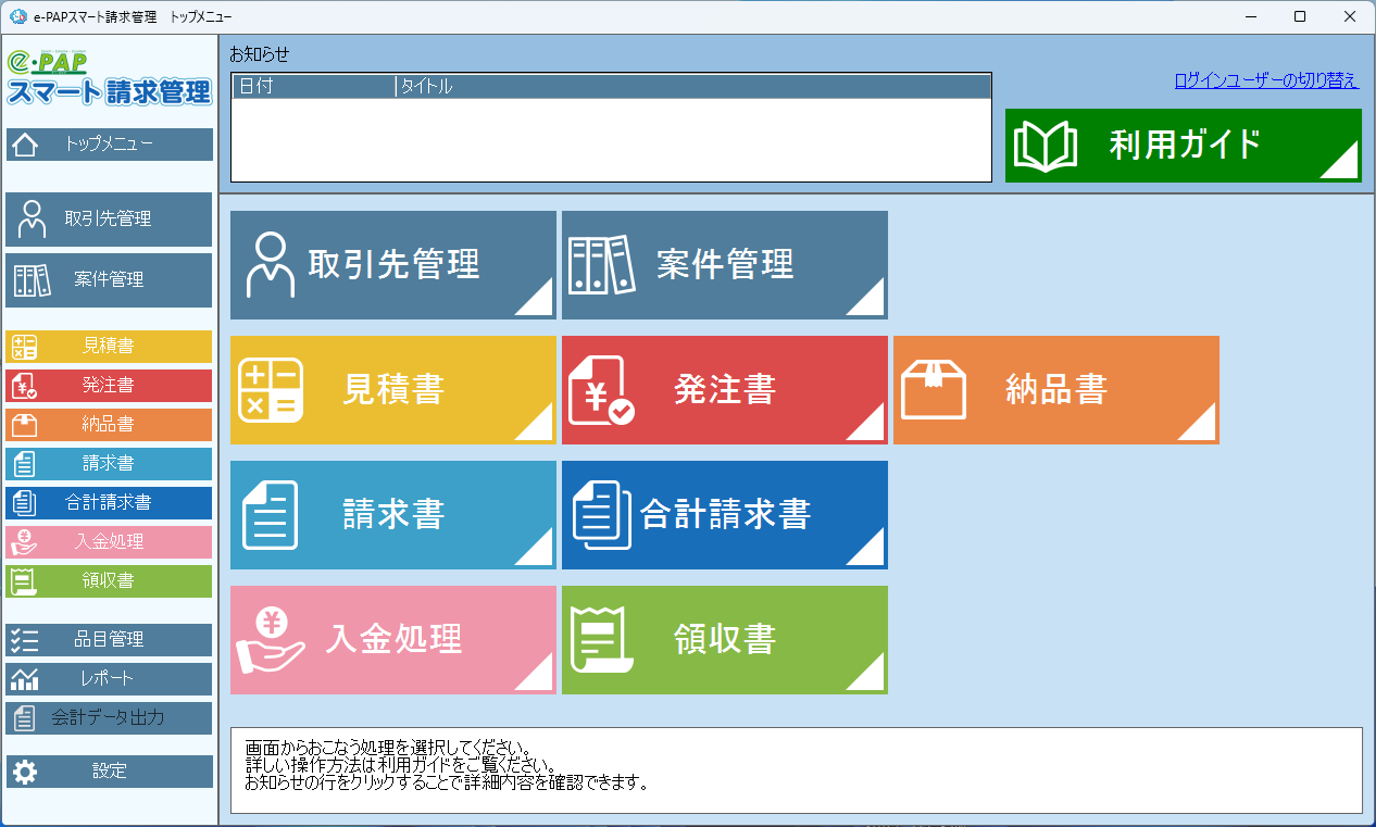 e-PAPスマート請求管理トップメニュー