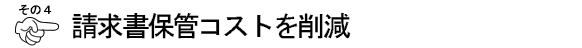 BtoBプラットフォーム請求書