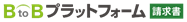 BtoBプラットフォーム請求書