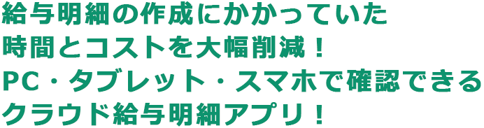 給与明細の作成にかかっていた時間とコストを大幅削減！