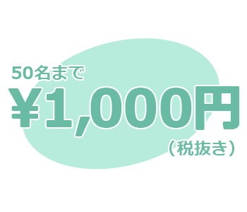 50名まで1000円