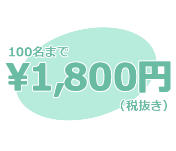 100名まで1800円