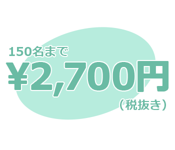 150名まで2700円