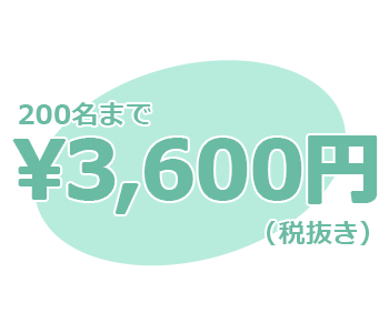 200名まで3600円