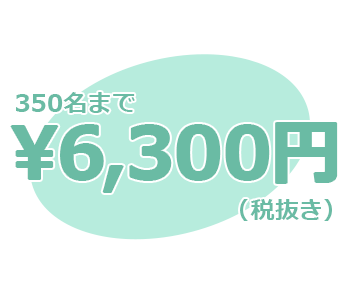 350名まで6300円