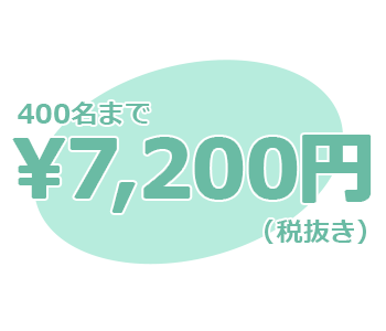 400名まで7200円