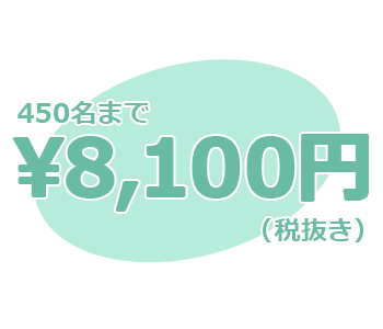 450名まで8100円