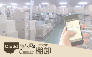 クラウド棚卸