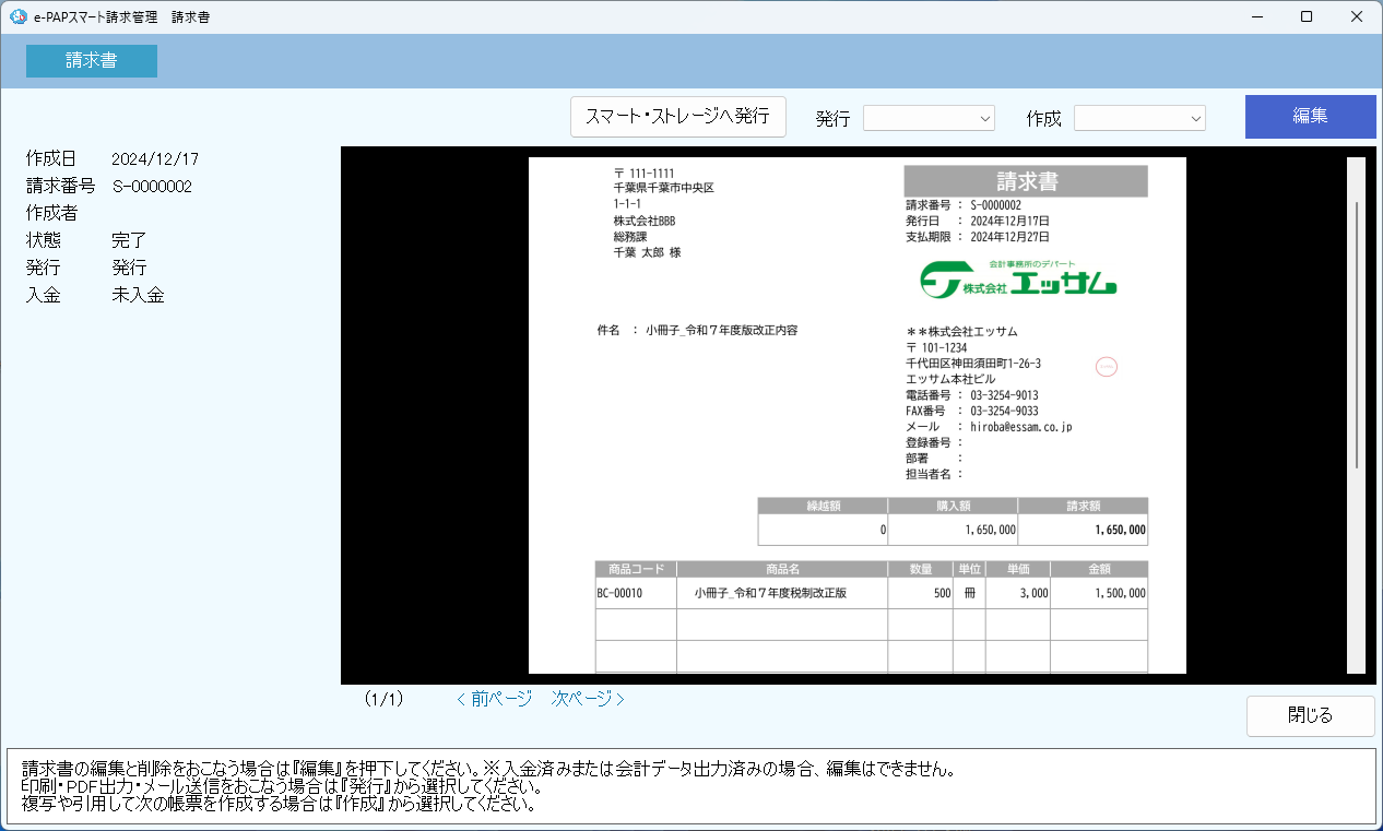 e-PAPスマート請求管理 請求書プレビュー
