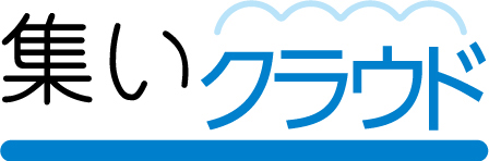 集いクラウド