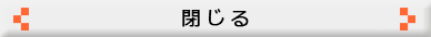 閉じる