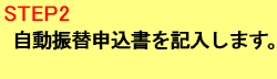 自動振替申込書を記入します。