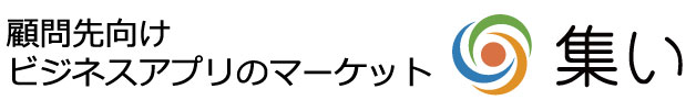 顧問先向けビジネスアプリのマーケット「集い」